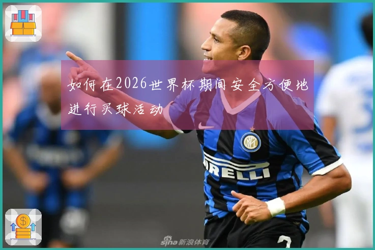 如何在2026世界杯期间安全方便地进行买球活动
